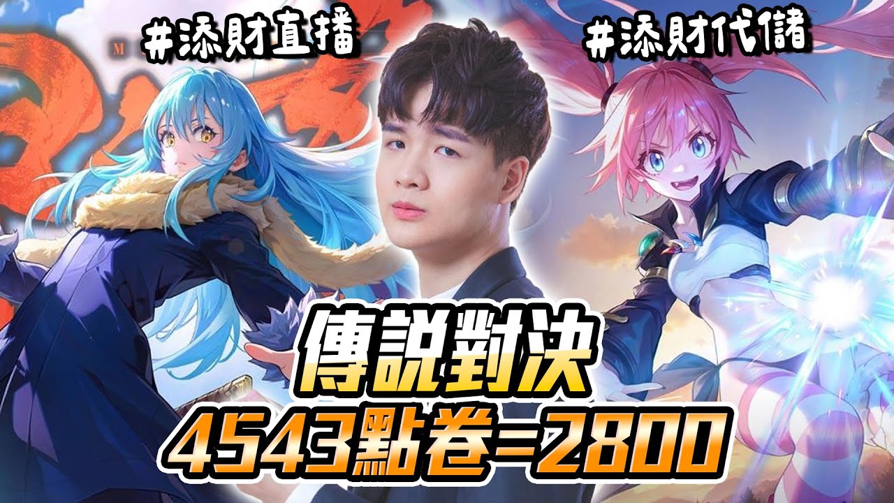 單排奎倫百星之路Day2  Ro世界之旅一單2700 ｜添財代儲 傳說對決夯爆 Ro世界之旅 超熱賣 楓之谷放置熱賣 特戰英豪熱賣 Last War. 熱賣｜傳說對決【添財】遊戲代儲推薦