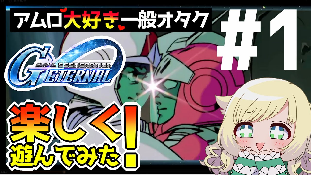 【Gジェネエターナル】メインステージ チュートリアル編 ＃1【ネタバレ注意】