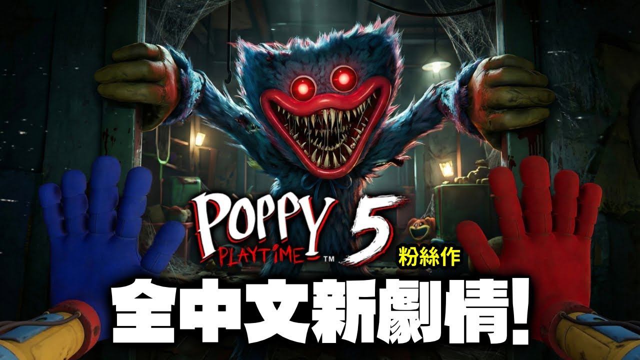 官方看完都哭了？Poppy Playtime 5 搶先版神級還原！這畫質跟劇情根本正式版...竟然還有中文？！