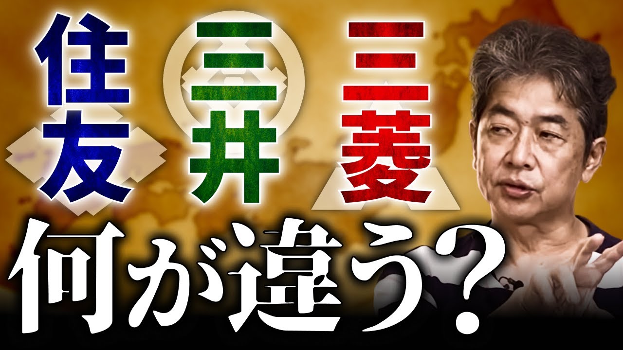 【三菱・三井・住友】今さら聞けない「財閥」とは何か？