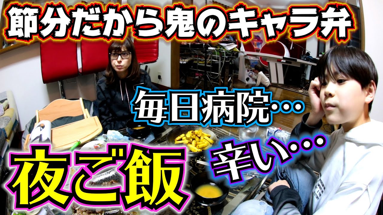 夜ご飯 節分だから鬼のキャラ弁！毎日病院通いが辛い…弟が一緒に「いただきます」したね〜♪