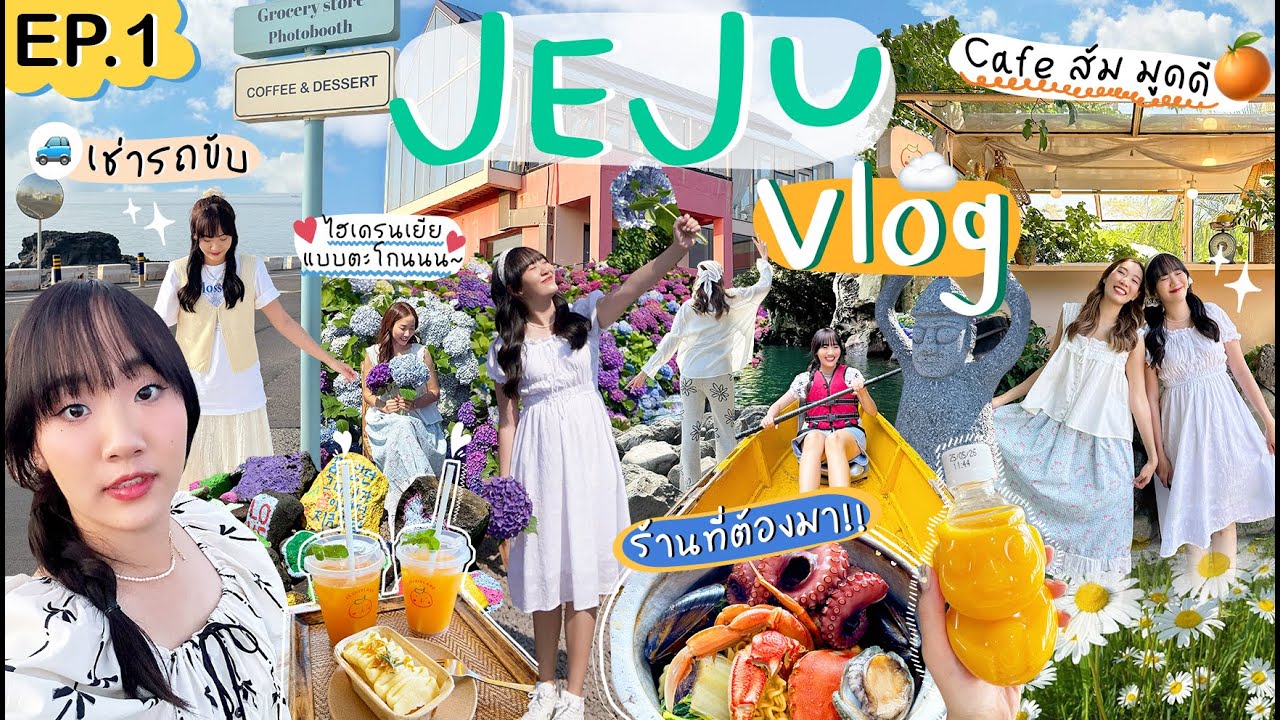 🐳🌼Jeju VLOG EP.1 เชจูครั้งแรก เช่ารถขับเองรอบเกาะ ช่วงHigh Season โลเริ่ดๆ ต้องตาม! [NAME FRAME]