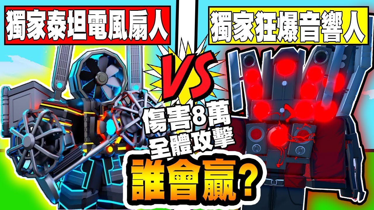 最新獨家『泰坦電風扇人』VS『狂暴音響人』傷害都是8萬、AOE 到底誰會獲勝！？【小光Roblox】【Toilet Tower Defense】