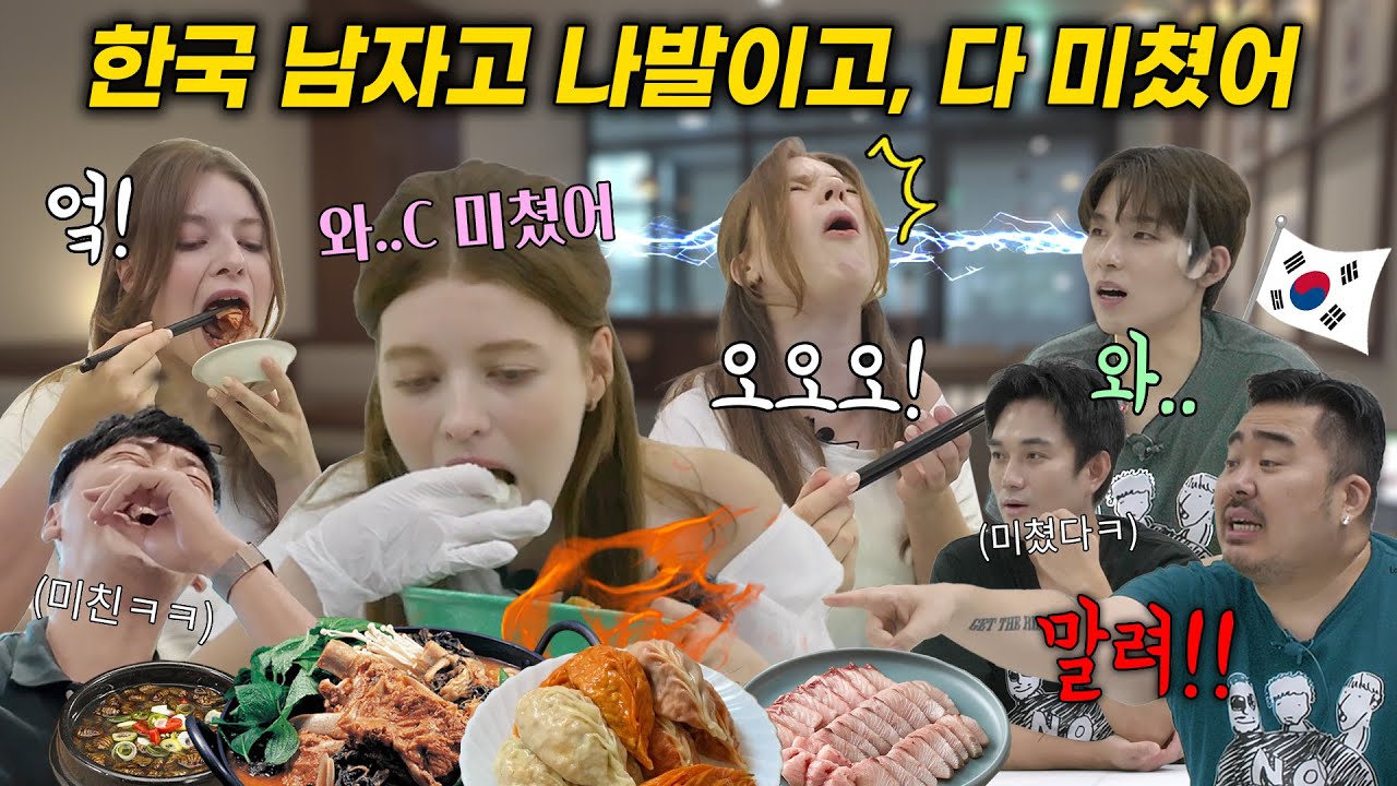 외롭다해서 소개팅시켜 줬더니..처음 접한 한국 남자와 한식에 미쳐버린 외국인 반응, 미친 반전ㅋㅋㅋ(뻔데기, 회, 감자탕, 청주미친만두 반응)