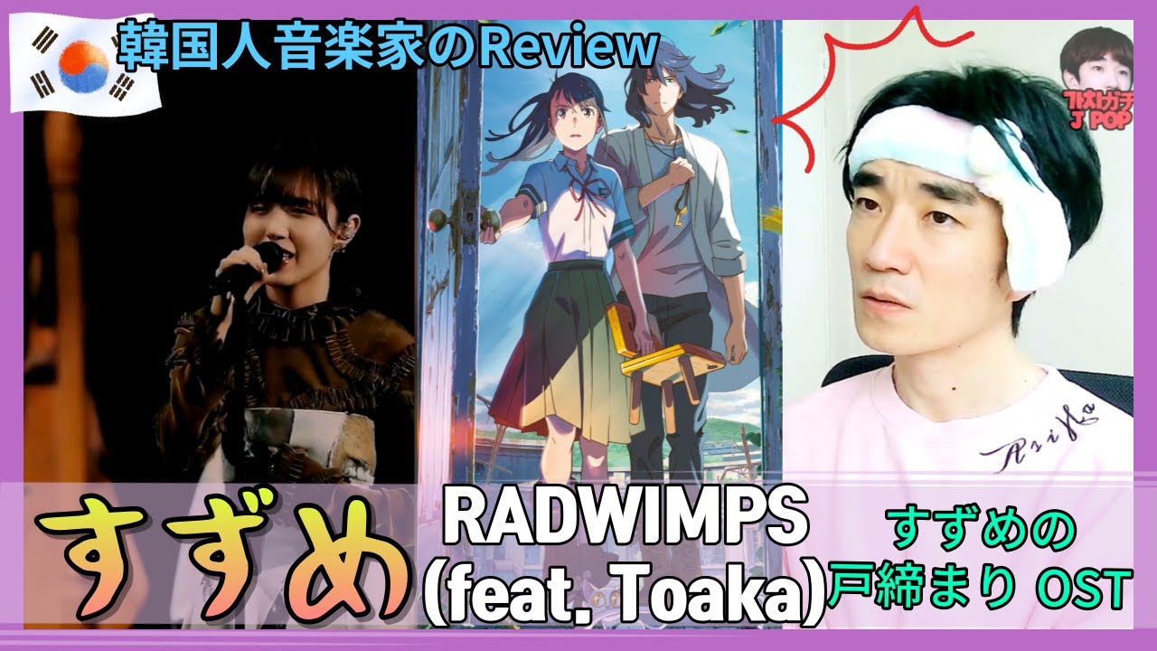 すずめの戸締まりOST 「すずめRADWIMPS (feat. Toaka) 」 韓国人反応