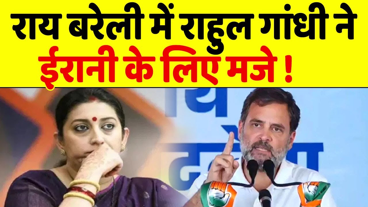 Rahul Gandhi जीत के बाद Raebareli पहुंच कर Smriti Irani की हेकड़ी निकाली !