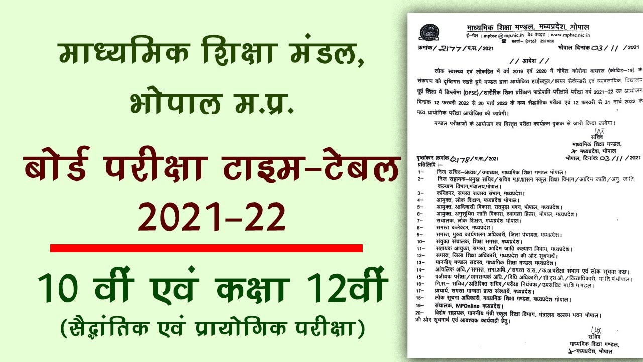 mpboard time table 2022 | mp board 10 class time table 2021-22 | mpboard 12 yearly exam time table