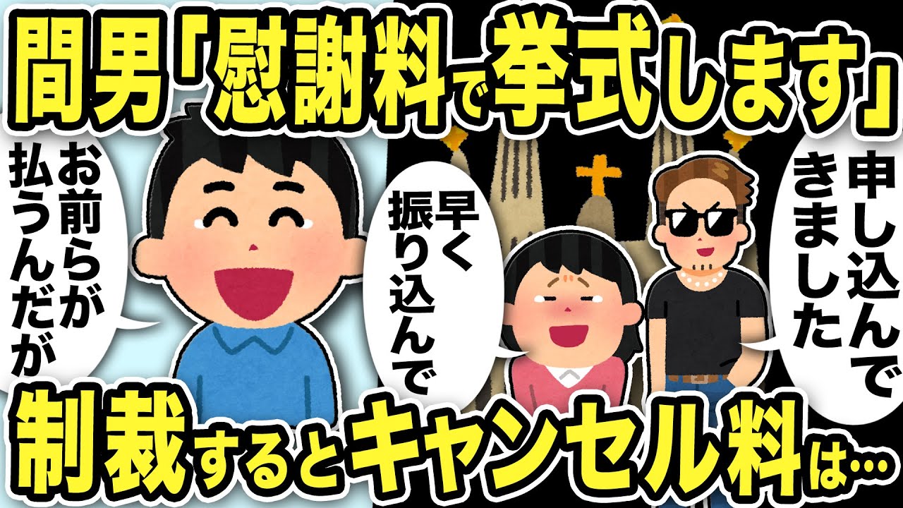 【2ch修羅場スレ】間男「慰謝料で挙式します」汚嫁「早く振り込んで」二人は慰謝料もらえると勘違いしてたww俺「お前らが払うんだがww」制裁するとキャンセル料がwww