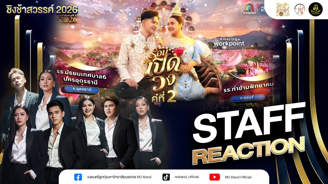 [Ep.2] STAFF REACTION ชิงช้าสวรรค์ 2026 | มัธยมเทศบาล 6 นครอุดรธานี  VS โรงเรียนท่าข้ามพิทยาคม