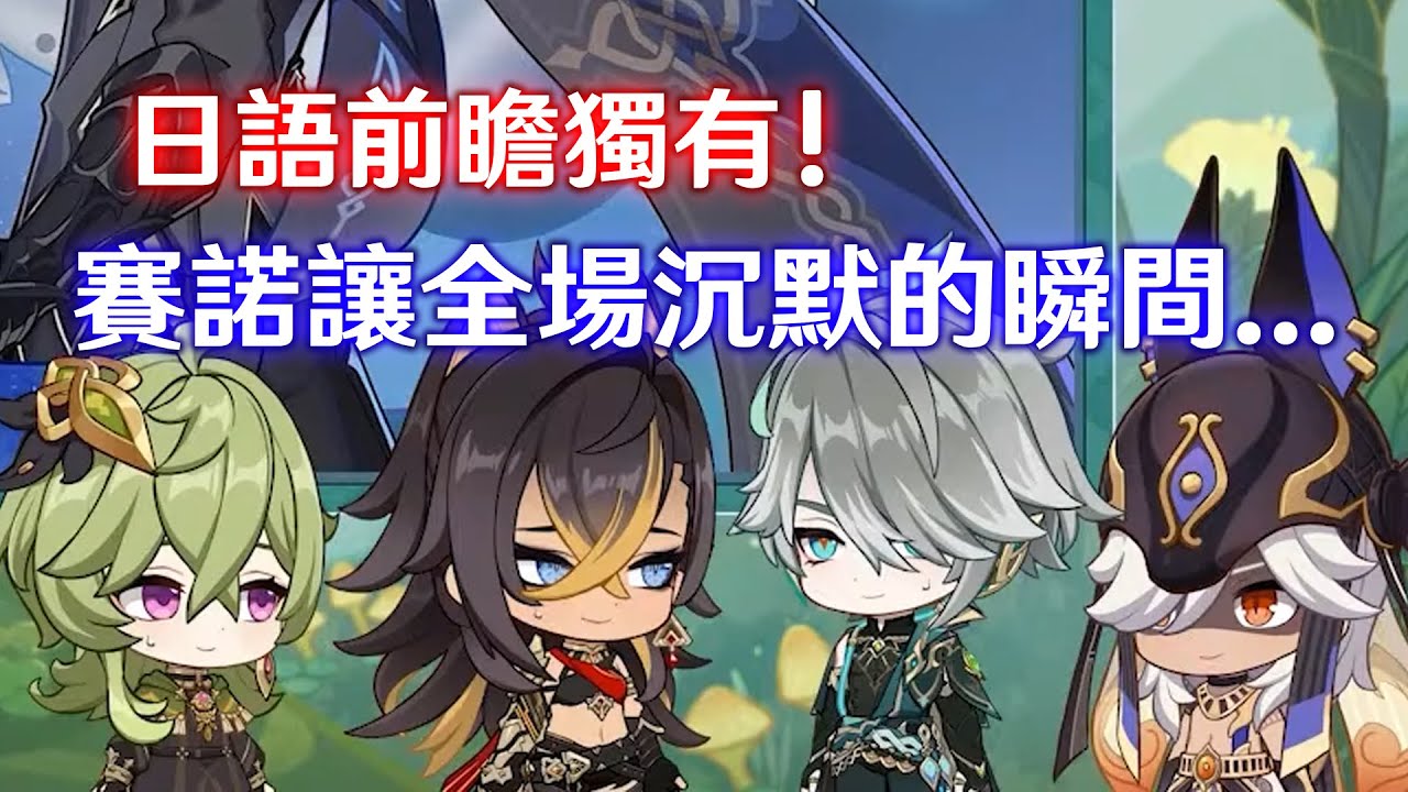 《原神》笑死我了! 日版前瞻特有的賽諾冷笑話合集! 話語一出，大家瞬間沉默...