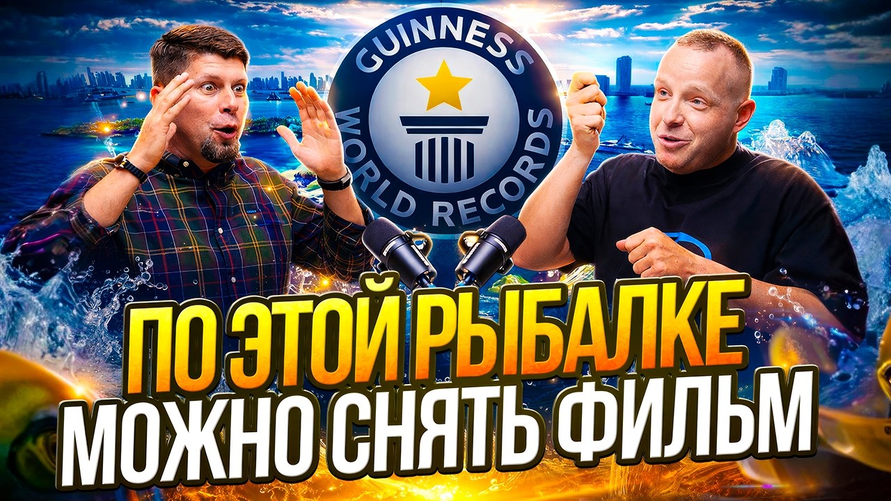Как мы поставили МИРОВОЙ РЕКОРД на рыбалке? ► 3 Марлина РАЗОМ, Тунцы за 1 000 000$ и гиды самозванцы