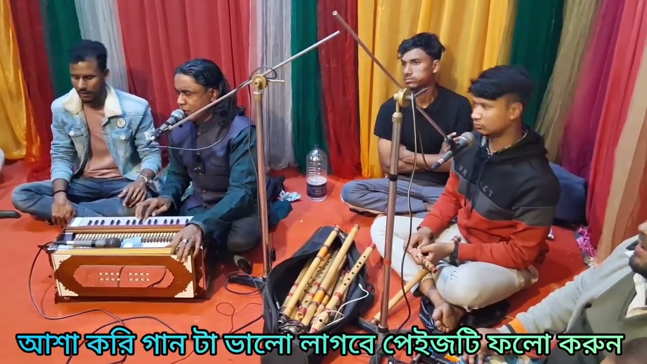 যৌবন ও নদীতে প্রেমের জোয়ার এলো সই।। শিল্পী দিলওয়ার সরকার।। কথা বাউল ক্বারী আমির উদ্দিন।।