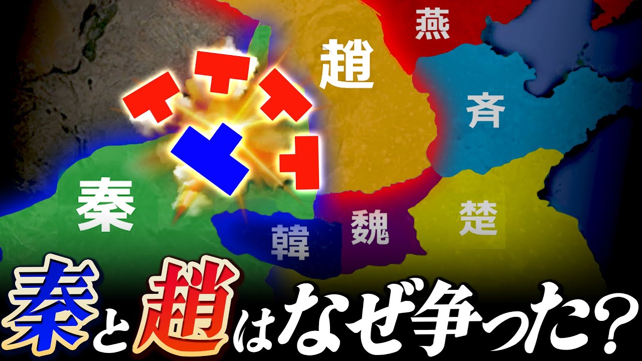 なぜ秦と趙の争いは激化したのか？宿命の対決の真相！