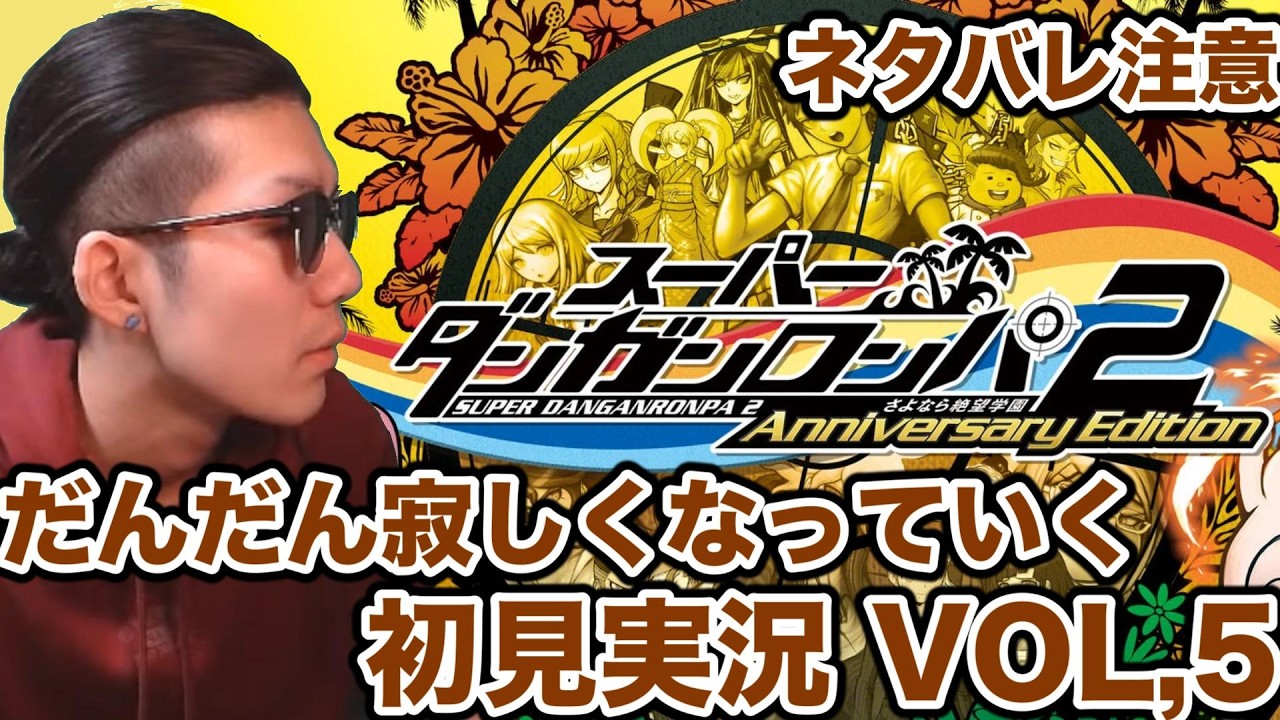 【ネタバレ注意】スーパーダンガンロンパ２という神ゲーを初見実況する男　その５