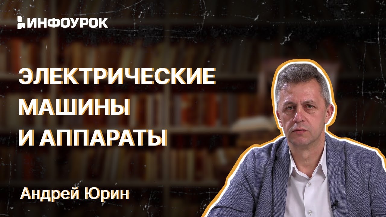 Электрические машины и аппараты