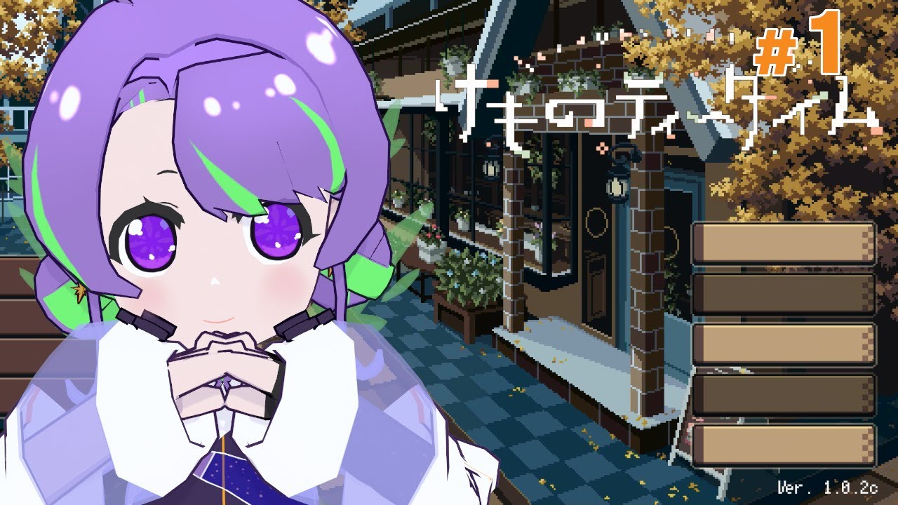 【けものティータイム】※ネタバレあり KAWAII世界で癒しの一杯を🐈 #1 【 #Vtuber ／#大御祢リンネ 】