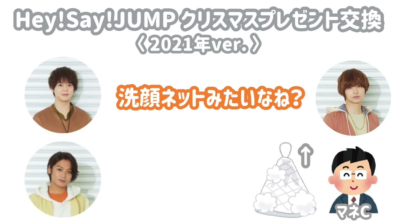 【毎年恒例】Hey!Say!JUMP のクリスマスプレゼント交換会！2021.0121 JUMP da ベイベー！