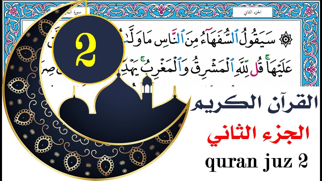 الجزء الثاني سعد الغامدي saad al ghamdy juz 2