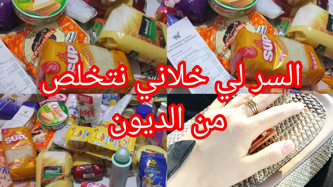 قضيان شهر جويلية 💯أسرار تنظيم المصروف الشهري  وبدون ديون مشترياتي الشهرية من مواد غذائية ومواد