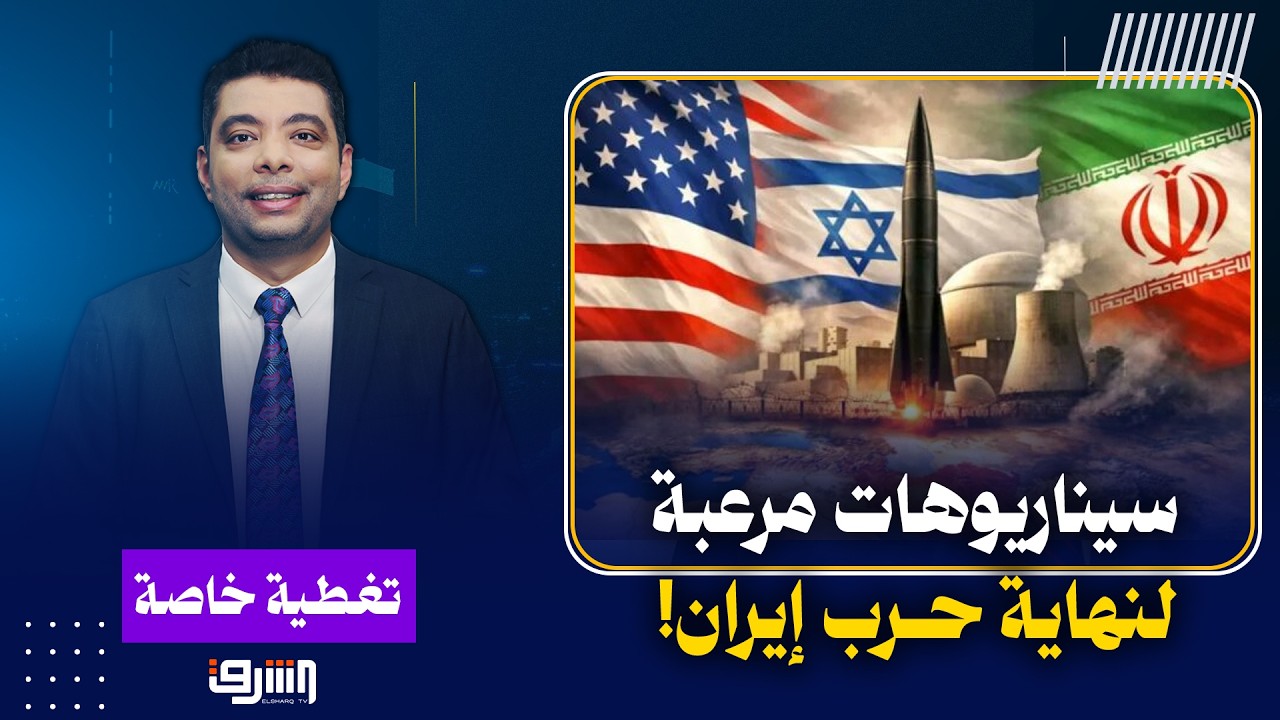 أمريكا وإسرائيل يحاولان القضاء على الدولة الإيرانية وإيران تثبت أنها مازالت قادرة ..متى تنتهي الحرب؟