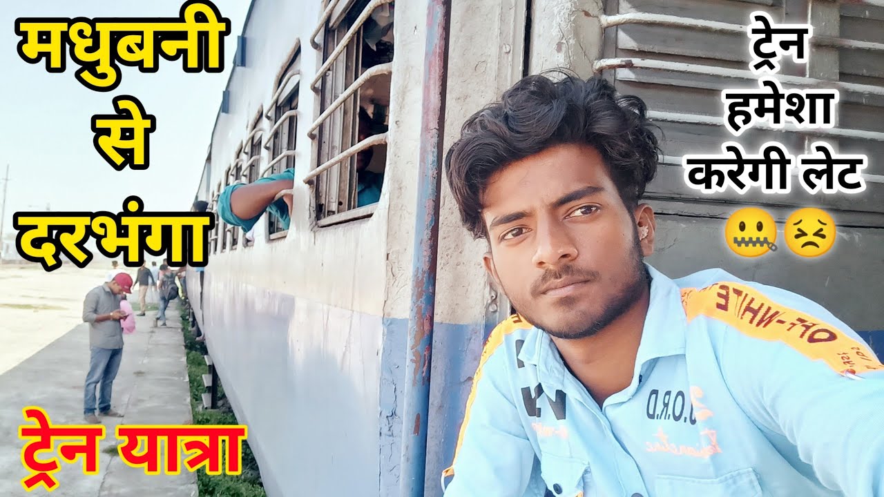 मधुबनी से दरभंगा ट्रेन यात्रा | Madhubani to Darbhanga Train | ट्रेन हमेशा लेट | Aj LifeZone | Ep2