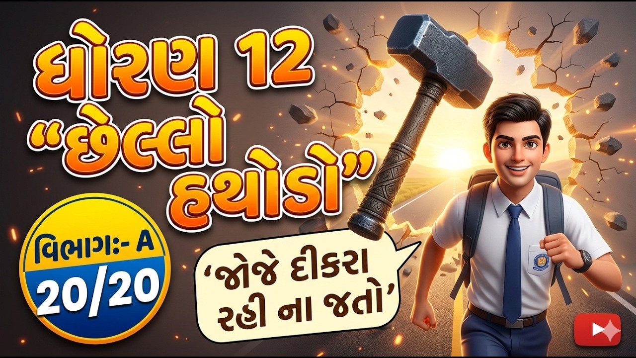 ધોરણ 12, છેલ્લો હથોડો, લેકચર 1 ♨️💣⚡