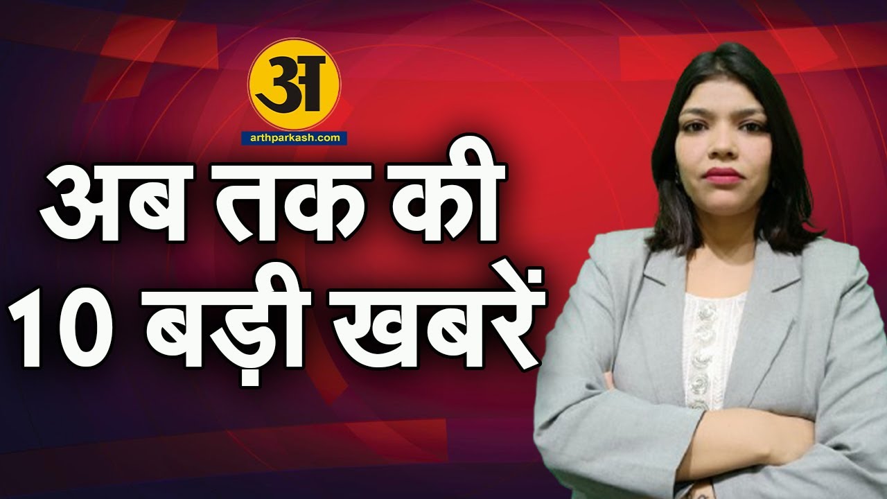TOP 10  खबरें /Daily Bulletin/Arth Parkash News /20 january 2025