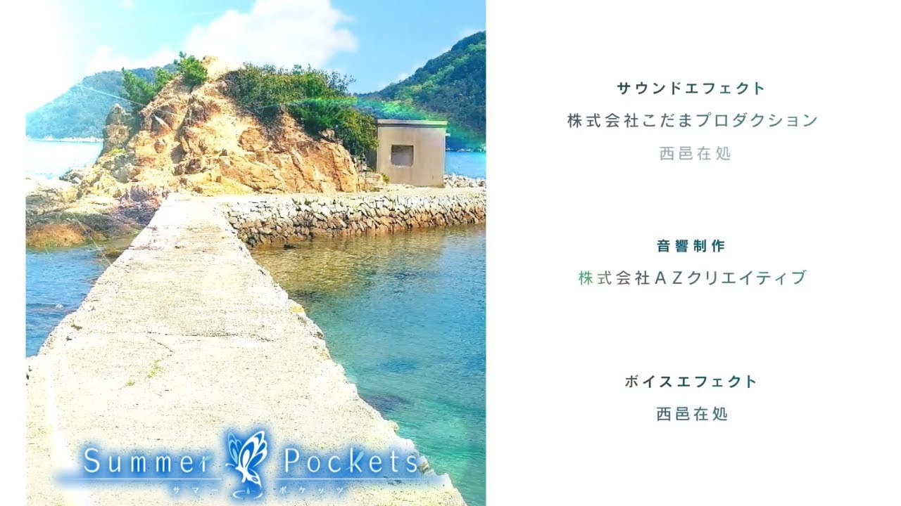 Key『サマーポケッツ』実際に存在する聖地でエンディングを再現してみた【男木島／女木島／直島】