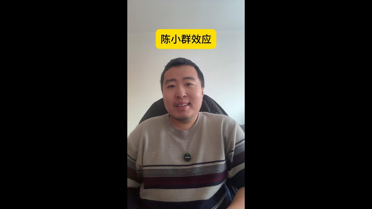 为什么跟陈小群的票必然会亏钱 #股票