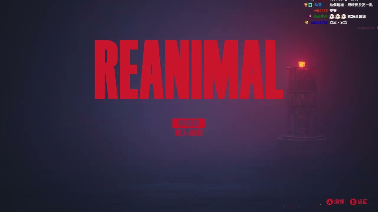 【老皮】#生靈重塑 #Reanimal #260214