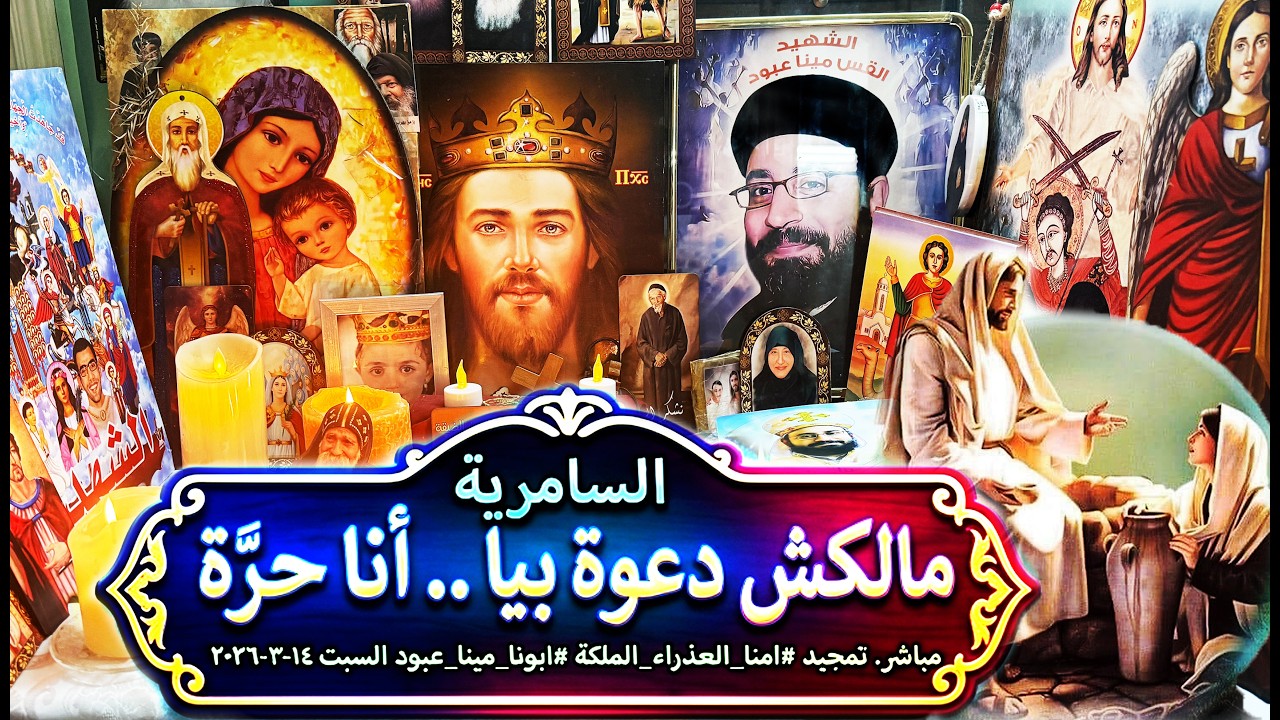 بث مباشر .. تمجيد #امنا_العذراء_الملكة #ابونا_مينا_عبود  السبت 14-3-2026  #مالكش دعوة بيا .. أنا حرة