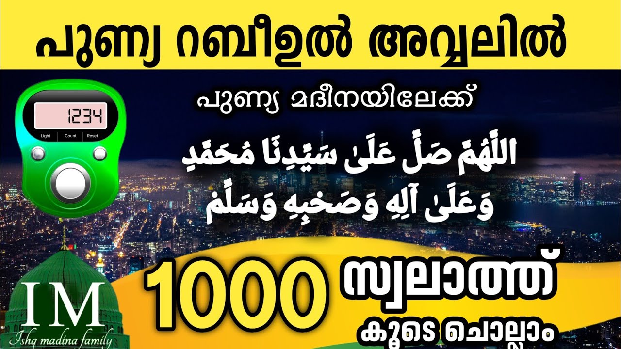 പുണ്യ റബീഉൽ അവ്വലിൽ 1000 സ്വലാത്ത് ചൊല്ലാം. Swalathul firdouse. Allahumma swalli ala sayyidina. Ishq