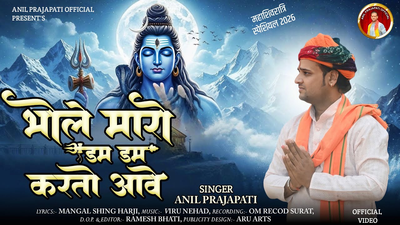 mahashivratri | bholo maro dam dam krto aave | anil prajapti |shivbhajan 2026 #shivratri #bholenath 