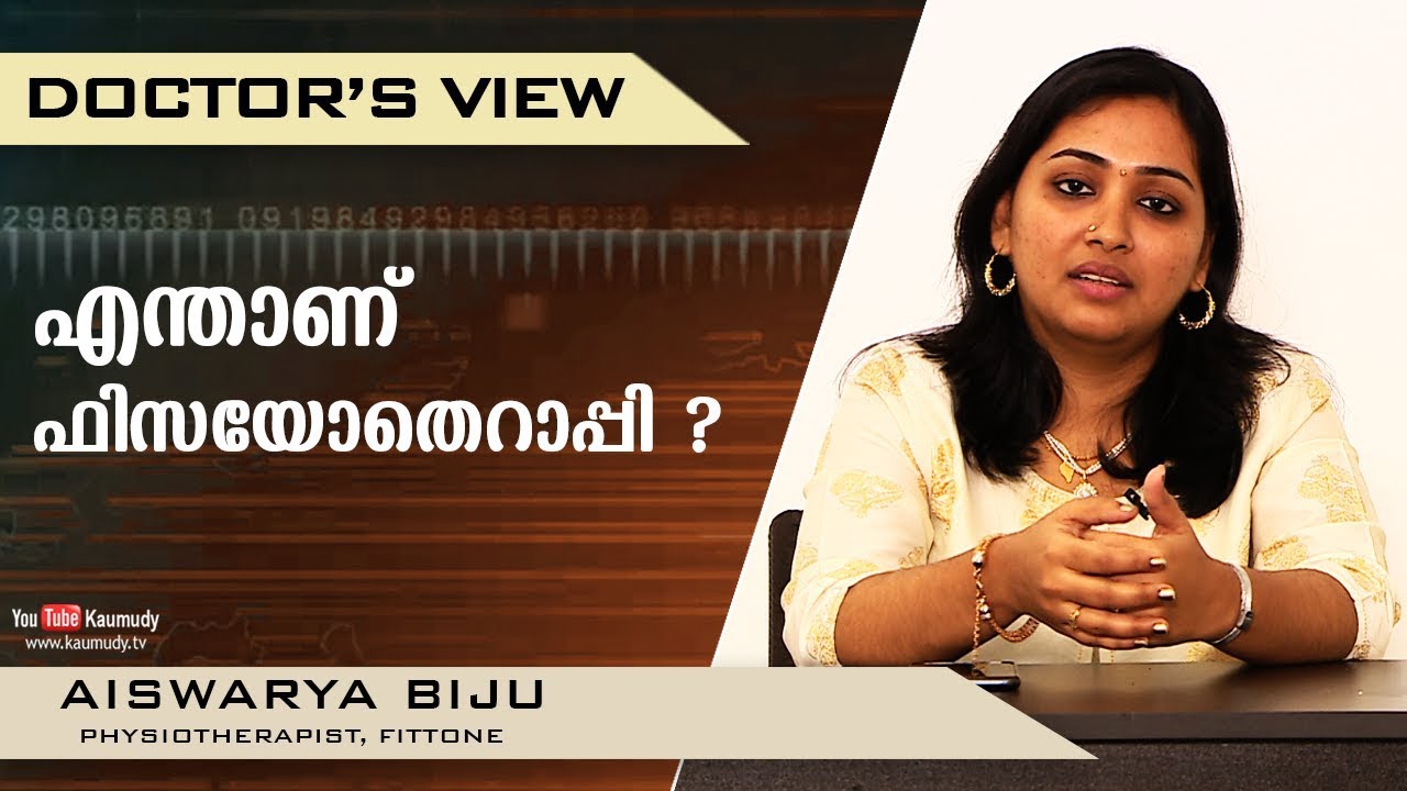 എന്താണ് ഫിസിയോതെറാപ്പി ? | Aiswarya Biju | Doctor's View | Ladies Hour | Kaumudy TV