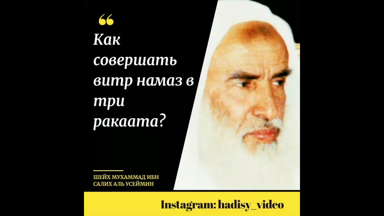 Как совершать витр намаз в три ракаата? Шейх Мухаммад ибн Салих аль Усеймин #витр #намаз #усеймин