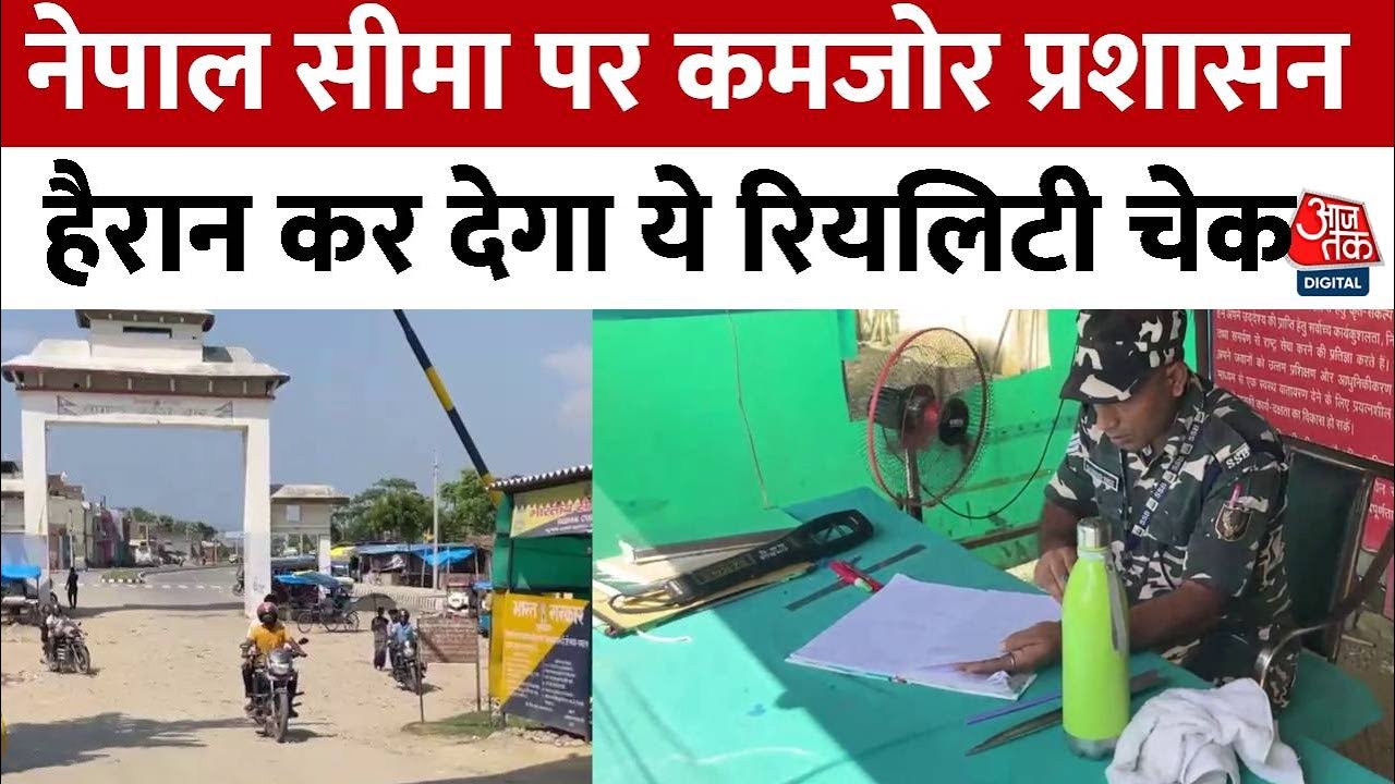 Indo-Nepal Border पर चेकपोस्ट की ऐसी लापरवाही बन सकती है देश की सुरक्षा में बड़ा खतरा! | Seema Haidar