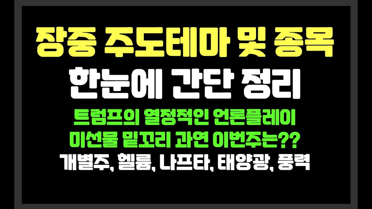 트럼프의 열정적인 언론플레이...미선물 밑꼬리 과연 이번주는?? /개별주,헬륨,나프타,태양광,풍력 /삼성전자.SK하이닉스,한화솔루션,삼천당제약,sk이터닉스,애경케미칼,펄어비스,
