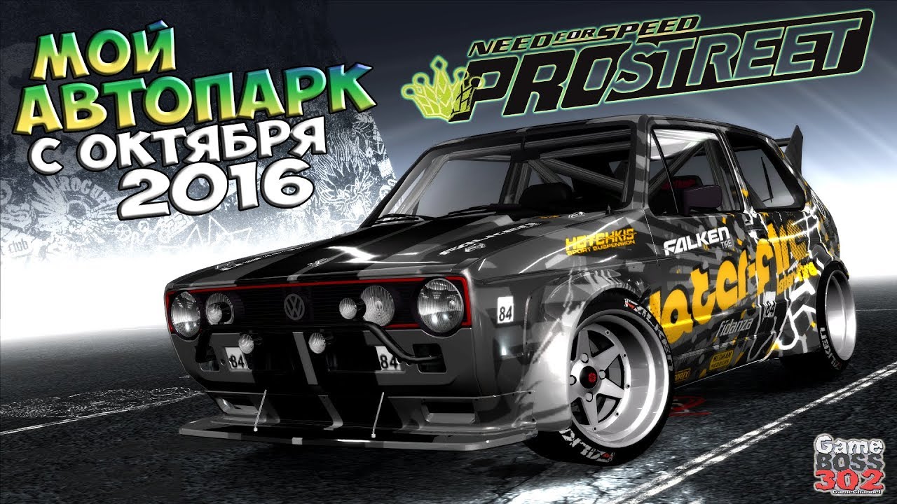 NFS ProStreet | Мой автопарк с октября 2016 года | Красивый стайлинг
