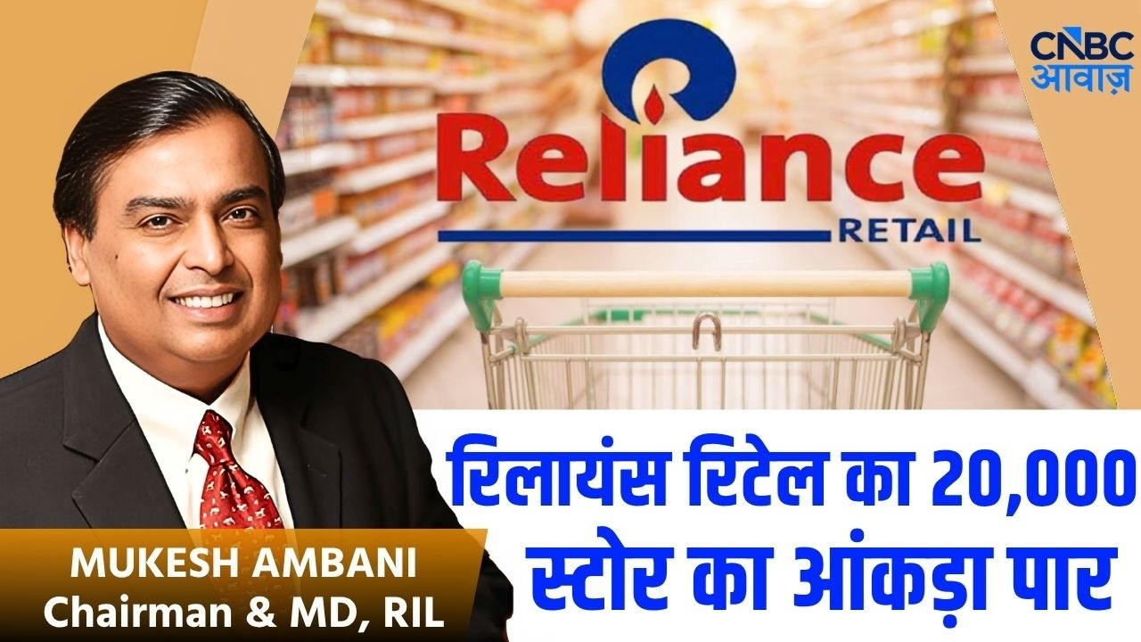 RIL AGM 2026 | Reliance Retail का 20,000 स्टोर का आंकड़ा पार | Mukesh Ambani | JIO Mart | Consumer