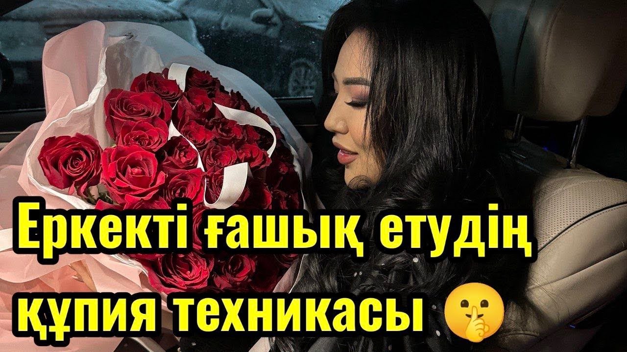 Еркекті ғашық етудің құпия техникасы