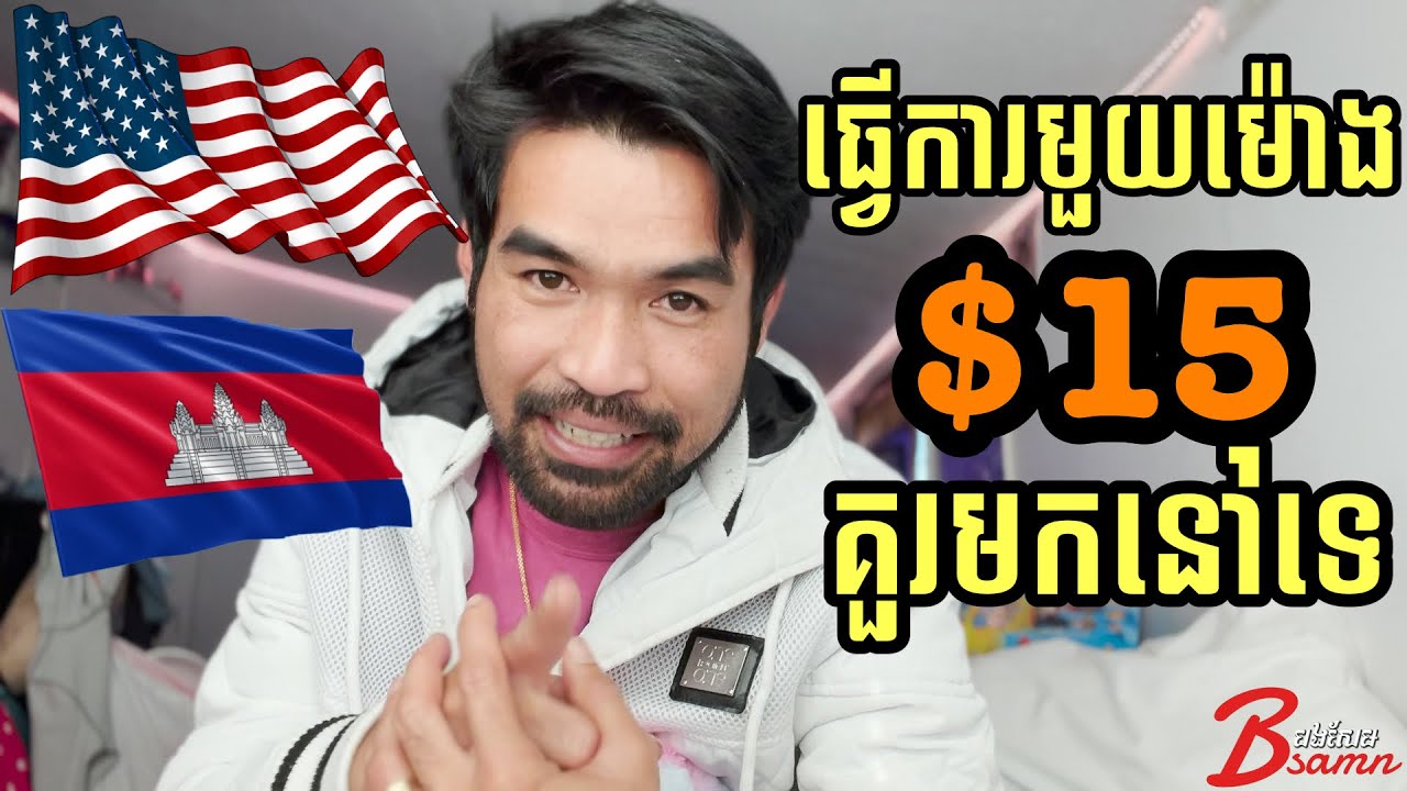 ធ្វើការមួយខែសល់លុយប៉ុន្មាននៅអាមេរិក|BSAMN