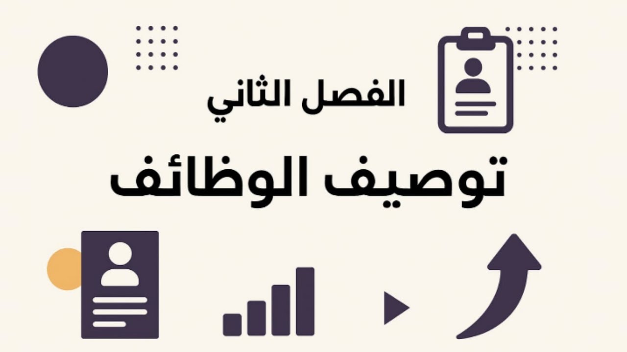 الفصل الثاني: توصيف الوظائف | شرح مادة إدارة الموارد البشرية بطريقة سهلة ومبسطة