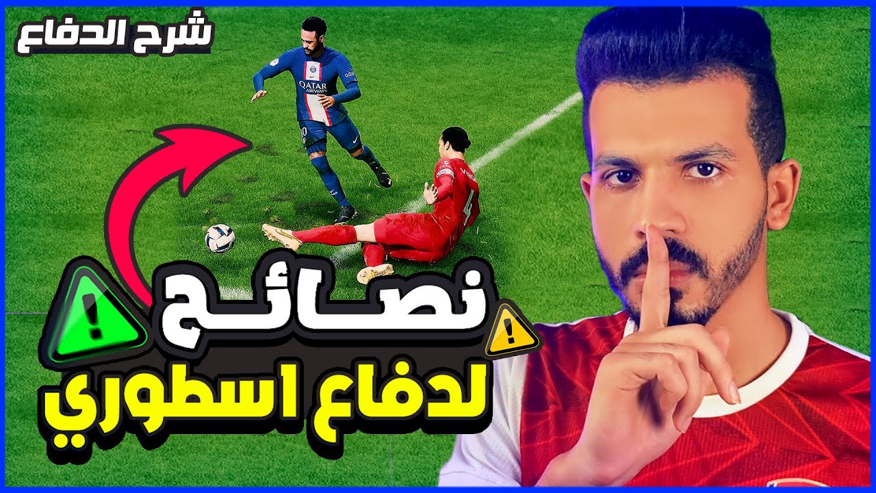 شرح الدفاع فيفا 23😍 | افضل طريقة للدفاع كالمحترفين 🔥🤯 | اسرار دفاع فيفا 23