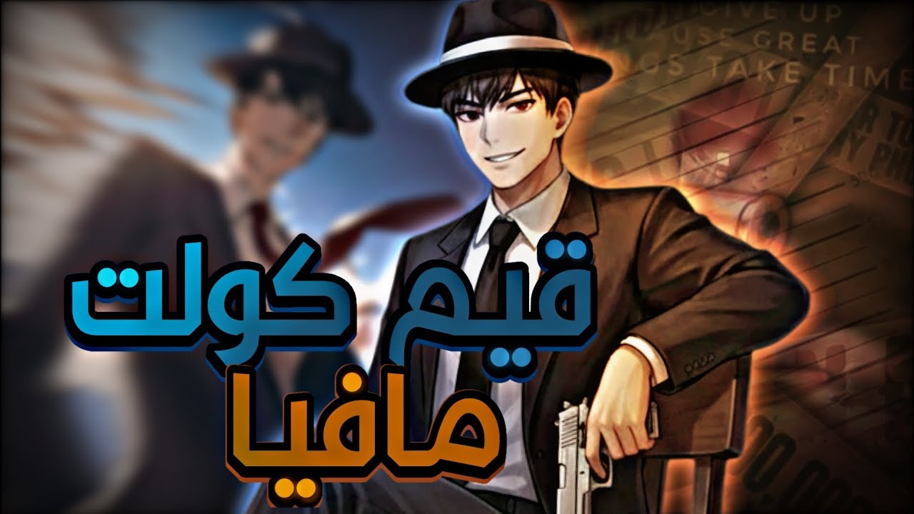 قيم 🆕كولت🗞||مافيا||📰||🔥🔥