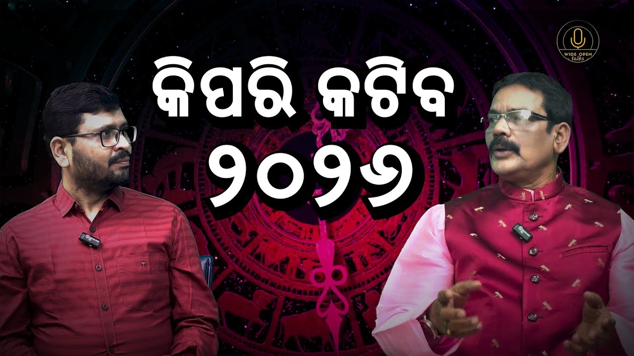 କିପରି କଟିବ ୨୦୨୬ | #odiarashifala #rashifala2026 #odiahoroscope #odiajyotisha #Odiaastrology