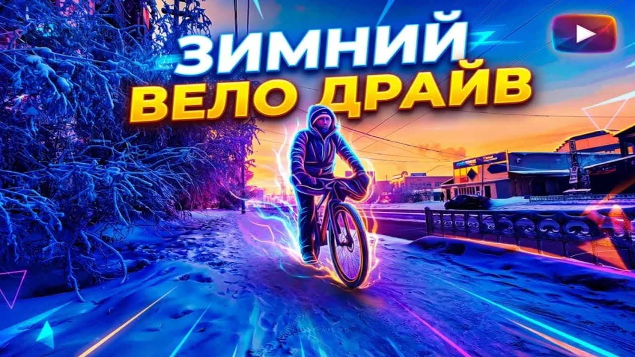 К реке на велосипеде в -32