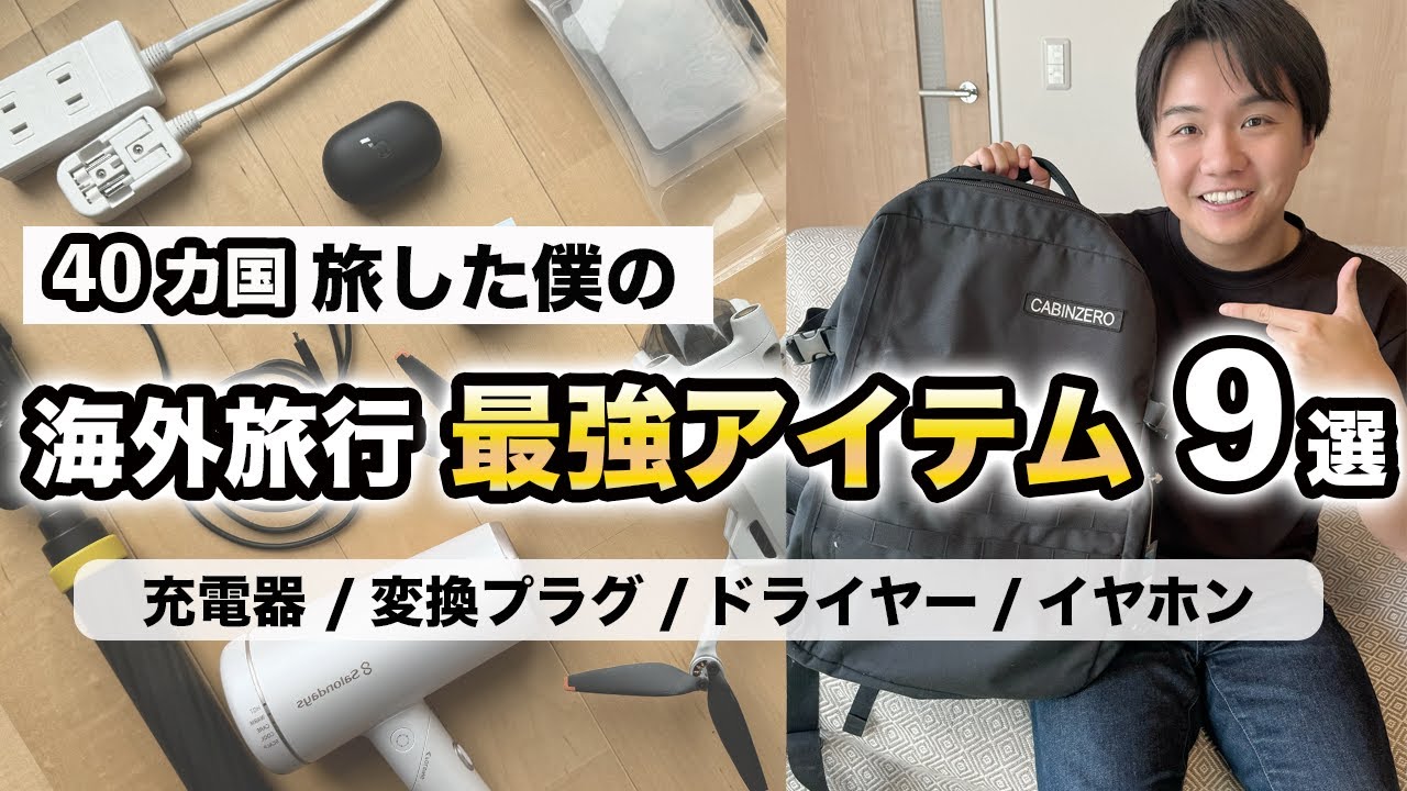 【保存版｜海外旅行の持ち物】40カ国旅した僕が必ず持っていく「最強アイテム９選」をご紹介！/ 海外旅行パッキング