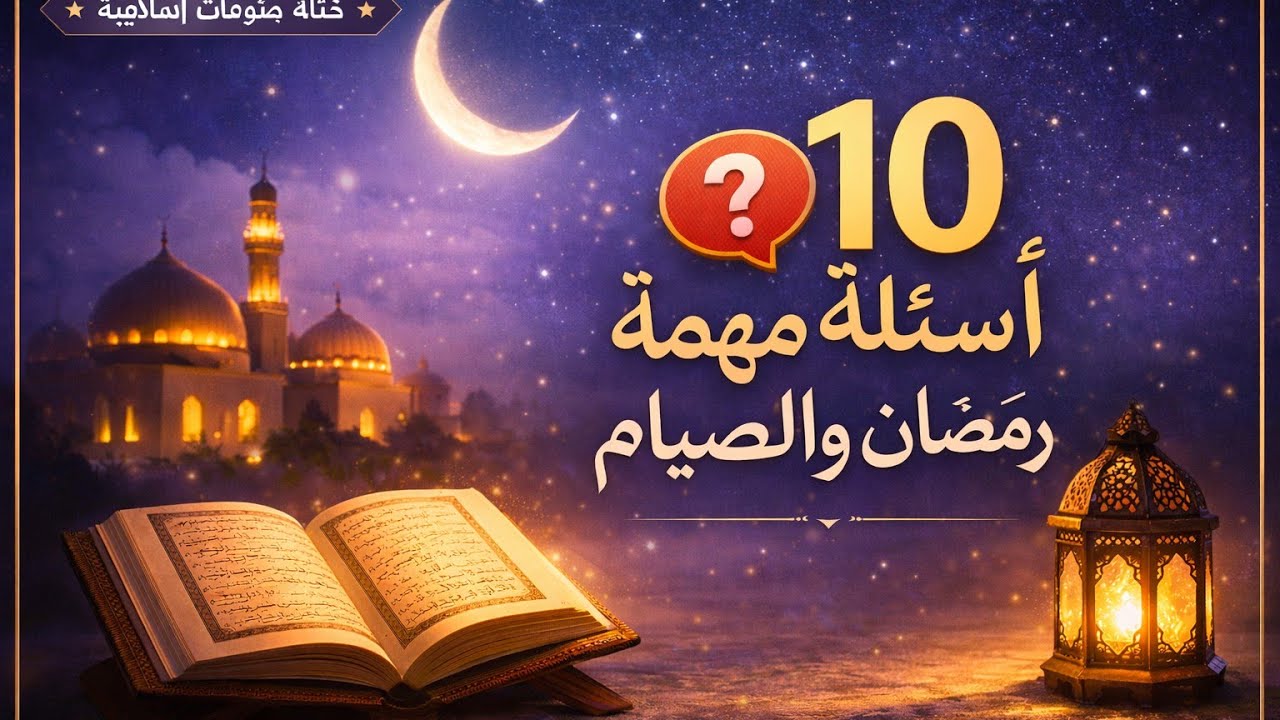 10 أسئلة سريعة عن الصيام | جرب نفسك في 3 دقائق