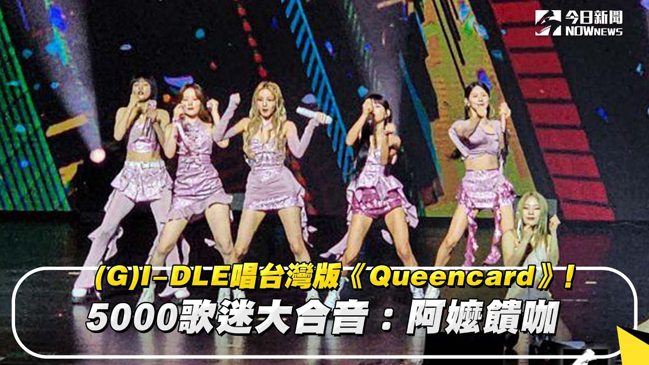 (G)I-DLE唱台灣版《퀸카Queencard》！5000歌迷大合音：阿嬤饋咖｜NOWnews