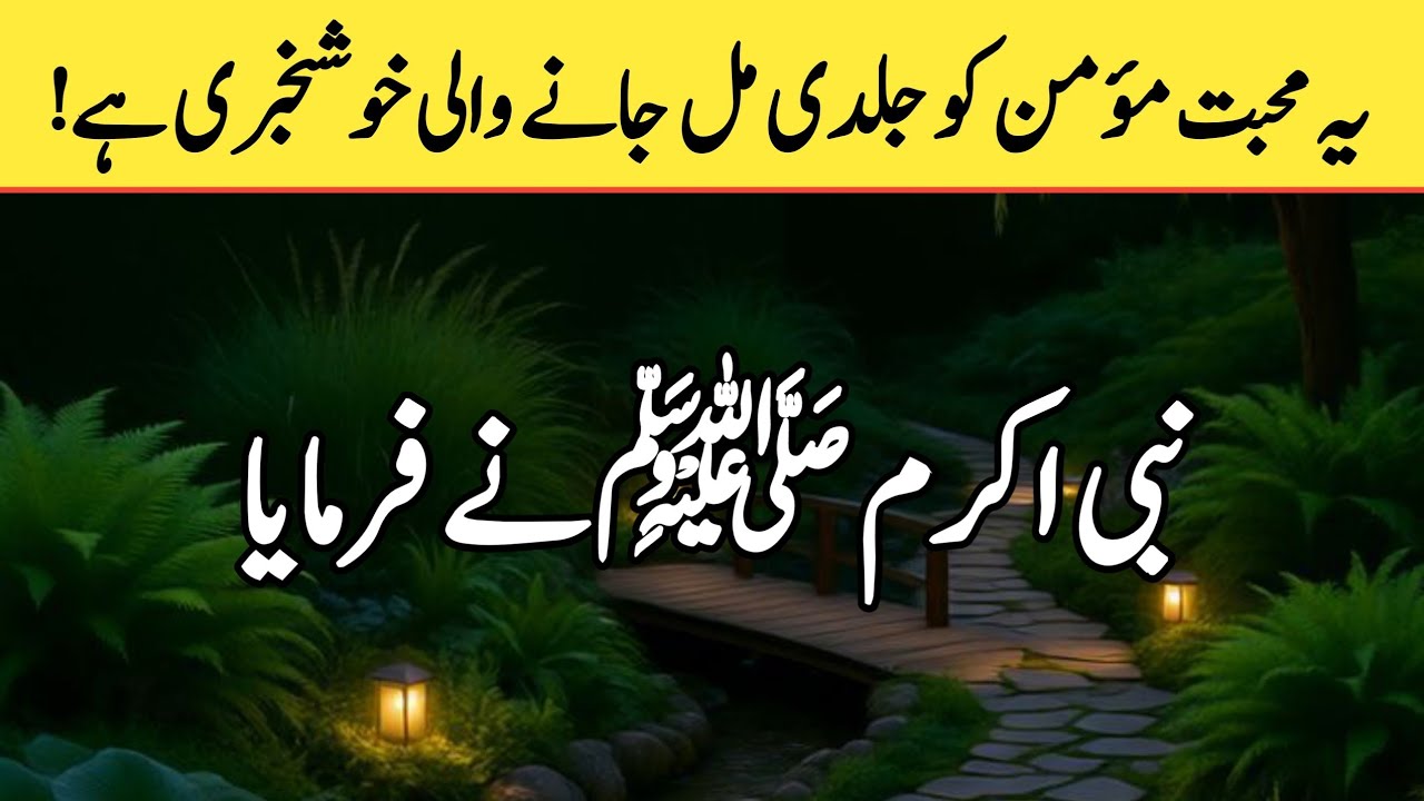 This love is the good news that the believer will get quickly! | Hadith e nabvi ﷺ | the real islam 